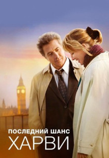 Фильм Последний шанс Харви (2008)