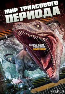 Фильм Мир Триасового периода (2018)