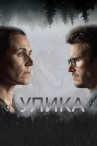 Сериал Улика (2025)