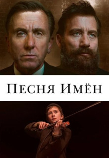 Фильм Песня имен (2019)