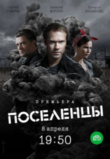 Сериал Поселенцы (2018)