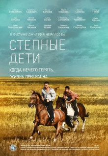 Сериал Степные дети (2012)