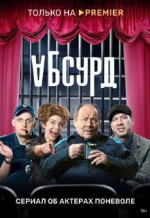 Сериал Абсурд (2022)