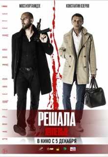 Фильм Решала. Нулевые (2019)