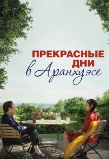 Прекрасные дни в Аранхуэсе