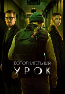 Фильм Дополнительный урок (2022)