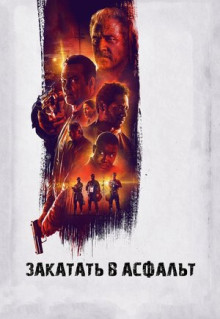 Фильм Закатать в асфальт (2018)