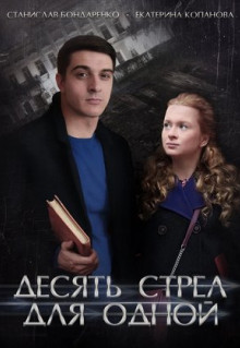 Сериал Десять стрел для одной (2018)