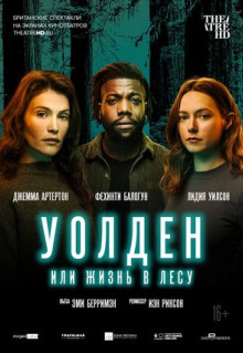 Фильм Уолден, или Жизнь в лесу (2021)