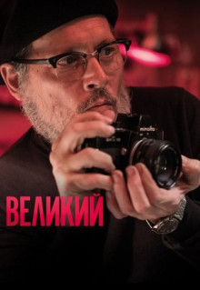 Фильм Великий (2020)