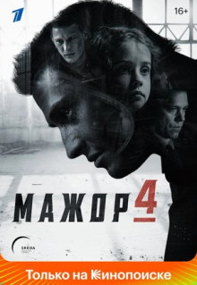 Сериал Мажор (2014)