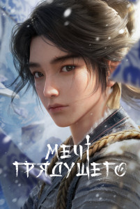 Мультфильм Меч грядущего (2024)
