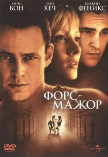 Фильм Форс-мажор (1998)