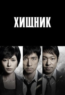 Сериал Хищник (2014)