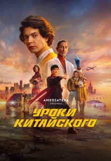 Сериал Уроки китайского (2024)