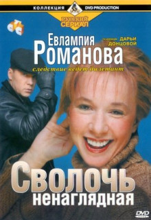 Сериал Евлампия Романова. Следствие ведет дилетант (2003)