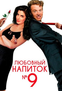 Фильм Любовный напиток №9 (1992)