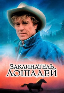 Фильм Заклинатель лошадей (1998)