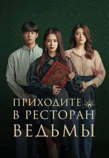 Сериал Приходите в ведьмин ресторан (2021)