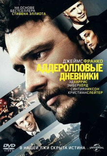 Фильм Аддеролловые дневники (2015)