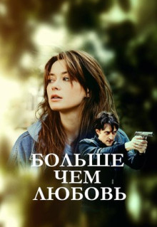 Сериал Больше чем любовь (2019)