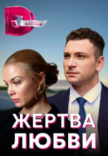 Сериал Жертва любви (2018)