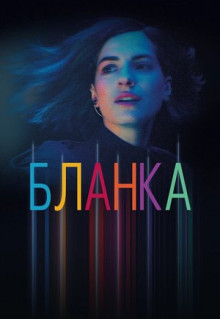 Сериал Бланка (2021)