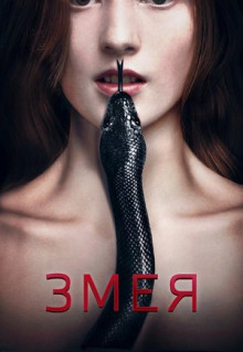 Фильм Змея (2017)