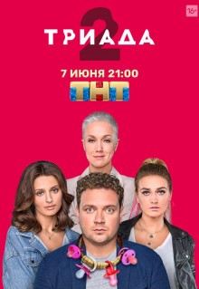 Сериал Триада (2019)