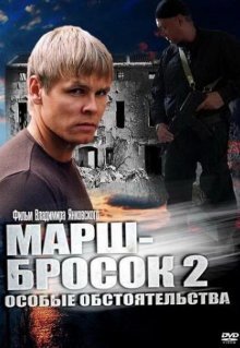 Марш-бросок 2: Особые обстоятельства