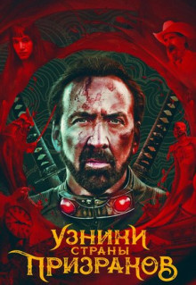 Фильм Узники страны призраков (2021)