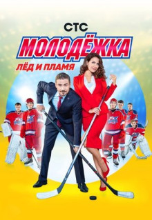 Сериал Молодёжка (2013)