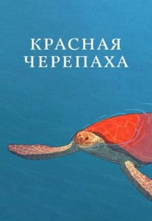 Мультфильм Красная черепаха (2016)