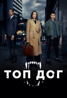 Сериал Топ дог (2020)