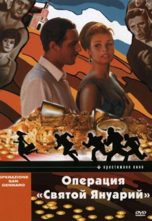 Фильм Операция «Святой Януарий» (1966)