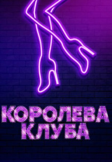 Фильм Королева клуба (2019)