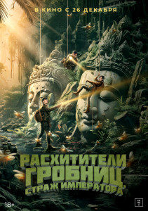 Фильм Расхитители гробниц. Страж императора (2023)