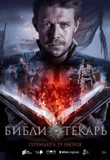 Сериал Библиотекарь (2023)