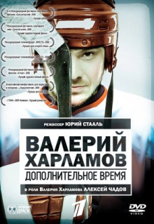 Фильм Валерий Харламов. Дополнительное время (2007)