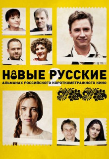 Фильм Новые русские 2 (2015)