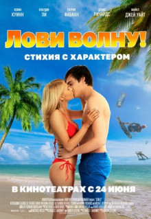 Фильм Лови волну. Стихия с характером (2020)