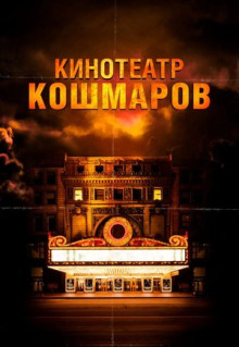 Фильм Кинотеатр кошмаров (2018)