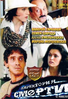 Сериал Директория смерти (1999)