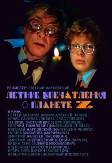 Фильм Летние впечатления о планете Z (1986)