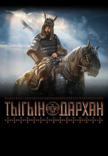 Фильм Тыгын Дархан (2020)