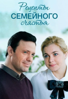 Сериал Рецепты семейного счастья (2019)