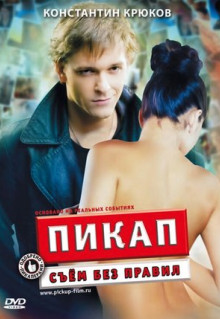 Фильм Пикап: Съём без правил (2009)