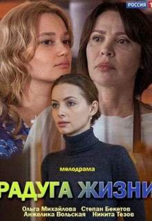 Сериал Радуга жизни (2018)