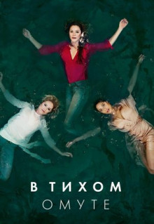 Сериал В тихом омуте (2019)