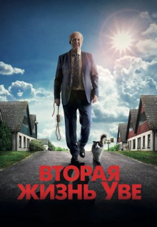 Фильм Вторая жизнь Уве (2015)